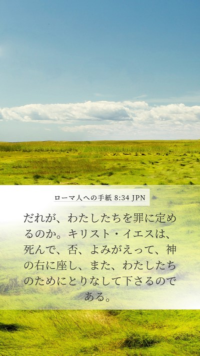 ローマ人への手紙 8:34 JPN Bible Verse Image