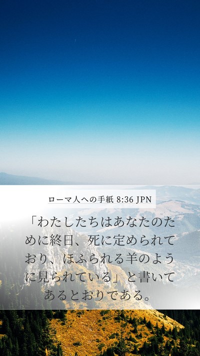 ローマ人への手紙 8:36 JPN Bible Verse Image
