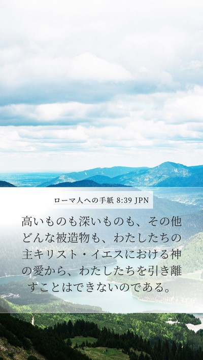 ローマ人への手紙 8:39 JPN Mobile Phone Wallpaper - 高いものも深いものも、その他どん - Mobile Bible Verse Wallpaper