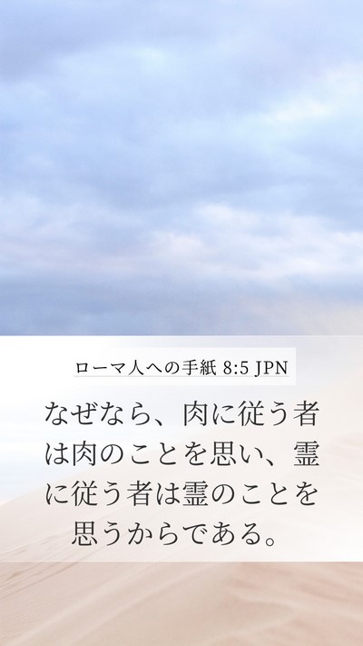ローマ人への手紙 8:5 JPN Bible Verse Image