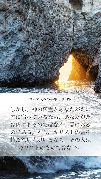 ローマ人への手紙 8:9 JPN Bible Verse Image