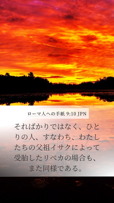 ローマ人への手紙 9:10 JPN Bible Verse Image