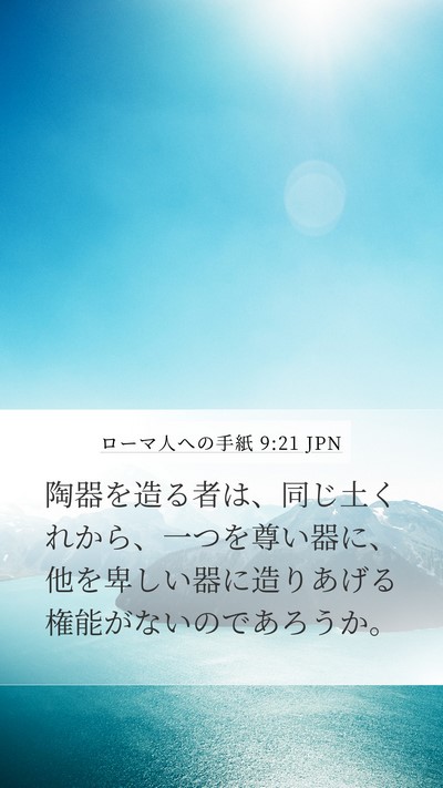 ローマ人への手紙 9:21 JPN Bible Verse Image