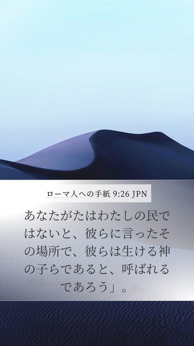 ローマ人への手紙 9:26 JPN Bible Verse Image