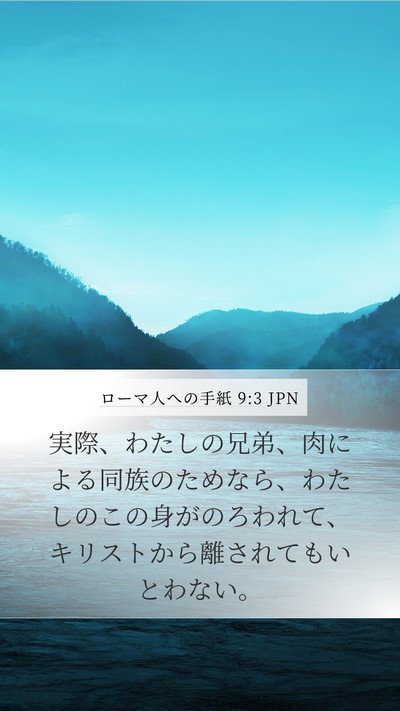 ローマ人への手紙 9:3 JPN Bible Verse Image