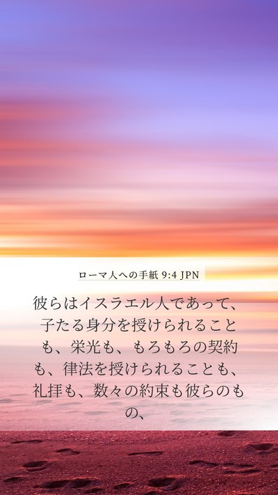 ローマ人への手紙 9:4 JPN Bible Verse Image