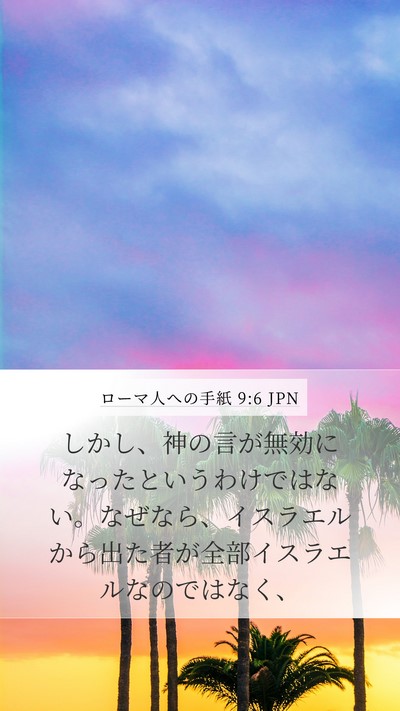 ローマ人への手紙 9:6 JPN Bible Verse Image