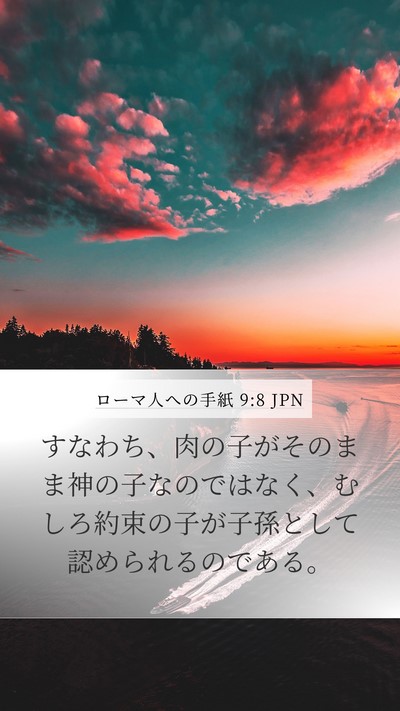 ローマ人への手紙 9:8 JPN Bible Verse Image