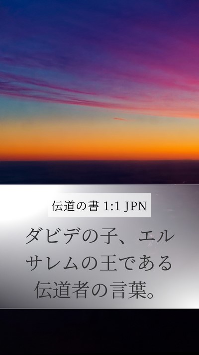 伝道の書 1:1 JPN Bible Verse Image