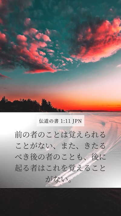 伝道の書 1:11 JPN Bible Verse Image