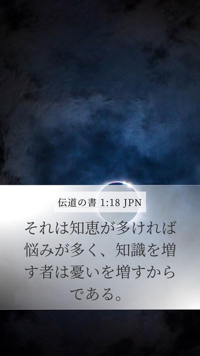 伝道の書 1:18 JPN Bible Verse Image