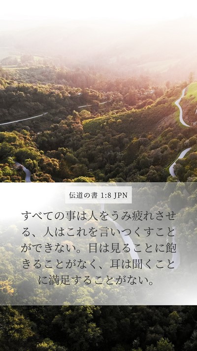伝道の書 1:8 JPN Mobile Phone Wallpaper - すべての事は人をうみ疲れさせる、 - Mobile Bible Verse Wallpaper
