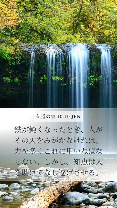 伝道の書 10:10 JPN Bible Verse Image