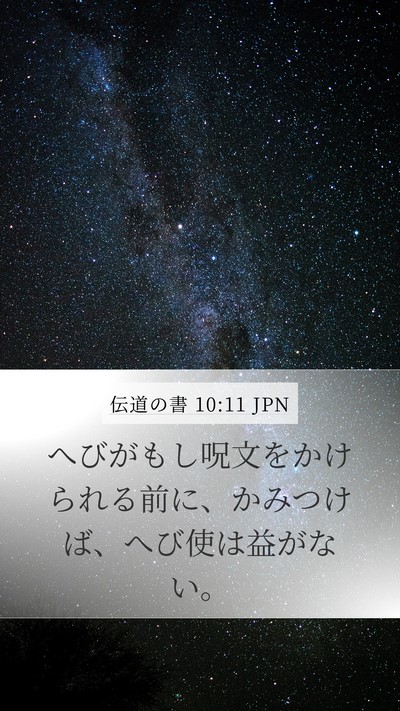 伝道の書 10:11 JPN Bible Verse Image