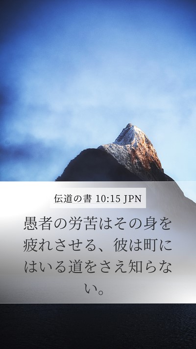 伝道の書 10:15 JPN Bible Verse Image