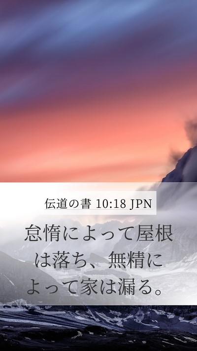 伝道の書 10:18 JPN Mobile Phone Wallpaper - 怠惰によって屋根は落ち、無精によ - Mobile Bible Verse Wallpaper