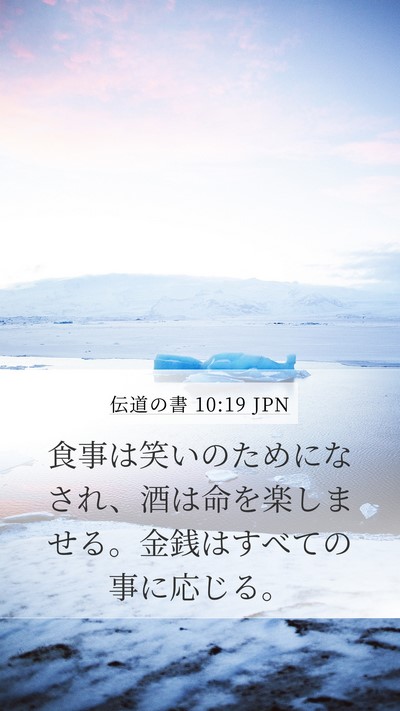伝道の書 10:19 JPN Bible Verse Image