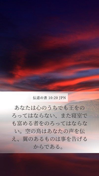 伝道の書 10:20 JPN Bible Verse Image