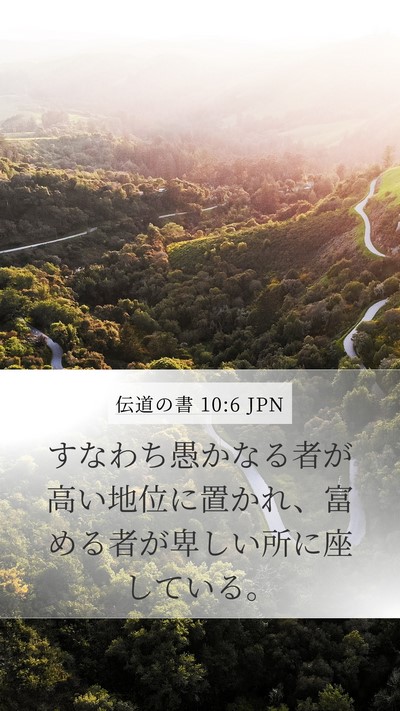 伝道の書 10:6 JPN Mobile Phone Wallpaper - すなわち愚かなる者が高い地位に置 - Mobile Bible Verse Wallpaper