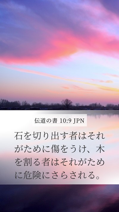 伝道の書 10:9 JPN Mobile Phone Wallpaper - 石を切り出す者はそれがために傷を - Mobile Bible Verse Wallpaper