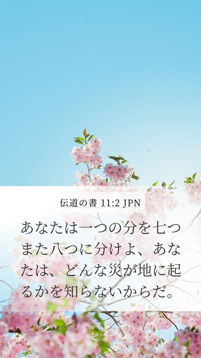 伝道の書 11:2 JPN Bible Verse Image