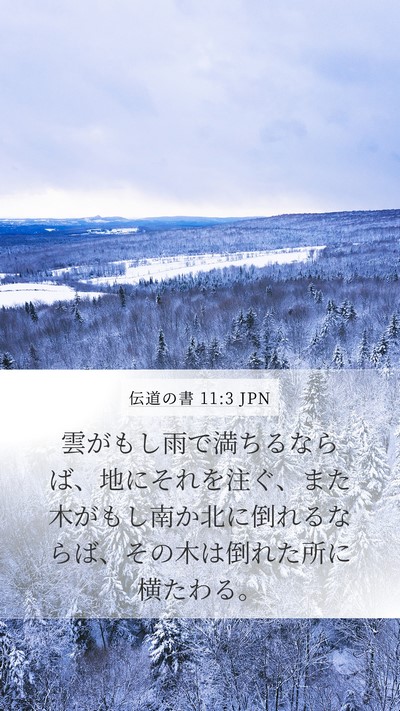 伝道の書 11:3 JPN Bible Verse Image