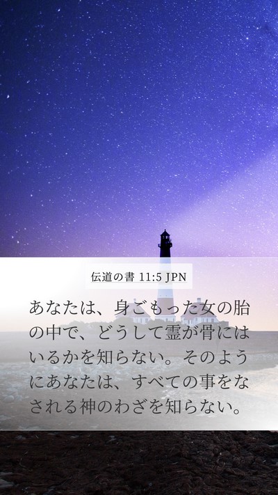 伝道の書 11:5 JPN Bible Verse Image
