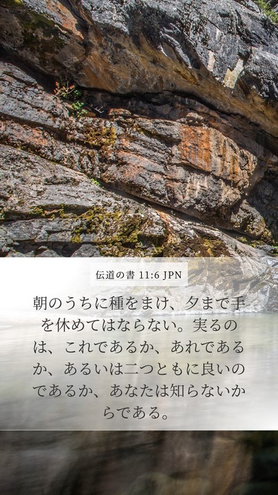 伝道の書 11:6 JPN Bible Verse Image