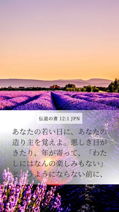 伝道の書 12:1 JPN Bible Verse Image