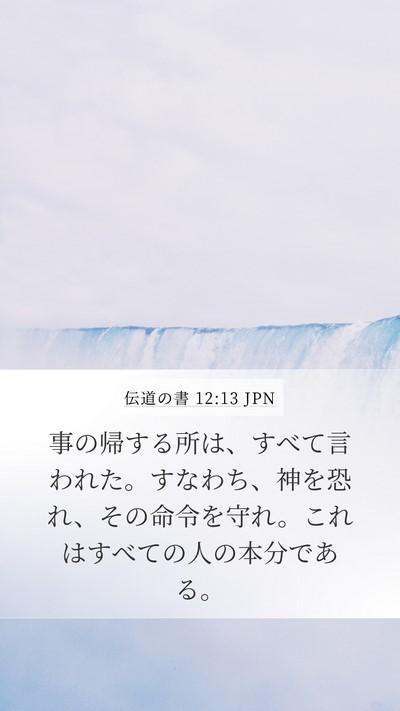 伝道の書 12:13 JPN Bible Verse Image