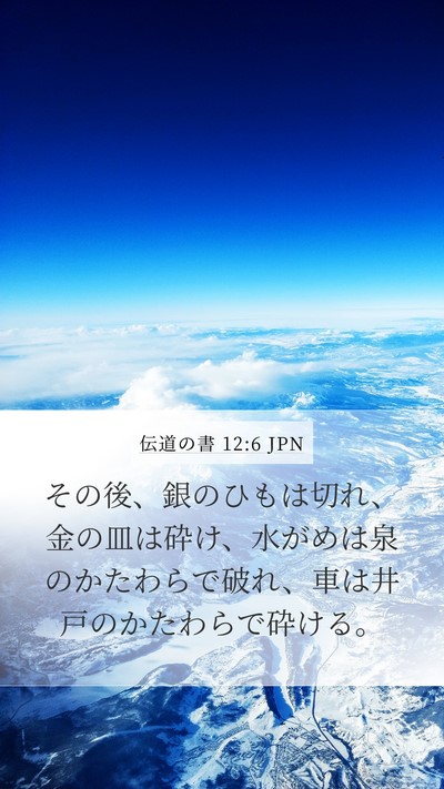 伝道の書 12:6 JPN Mobile Phone Wallpaper - その後、銀のひもは切れ、金の皿は - Mobile Bible Verse Wallpaper