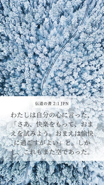 伝道の書 2:1 JPN Mobile Phone Wallpaper - わたしは自分の心に言った、「さあ - Mobile Bible Verse Wallpaper