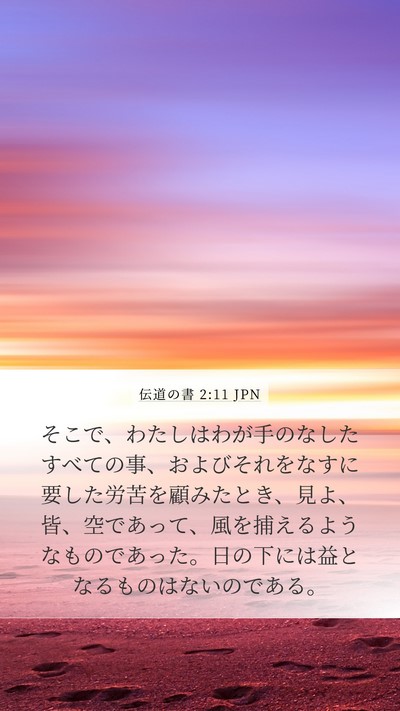 伝道の書 2:11 JPN Bible Verse Image
