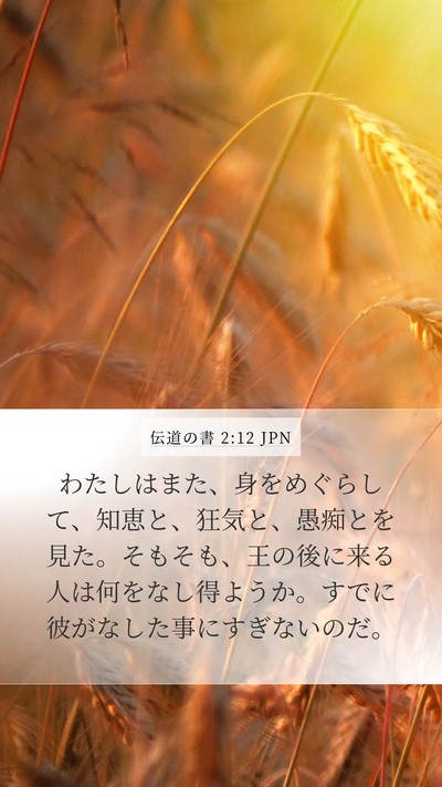 伝道の書 2:12 JPN Bible Verse Image