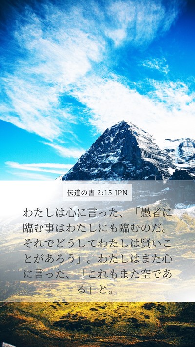 伝道の書 2:15 JPN Bible Verse Image