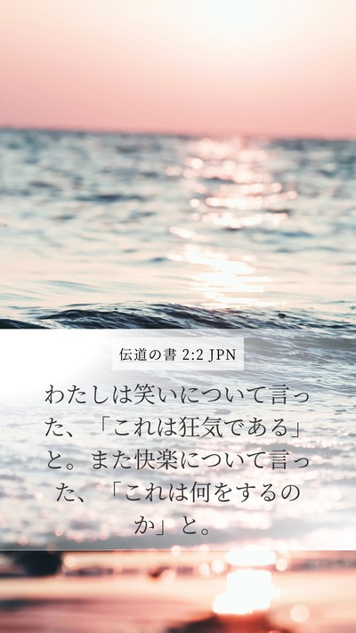 伝道の書 2:2 JPN Bible Verse Image