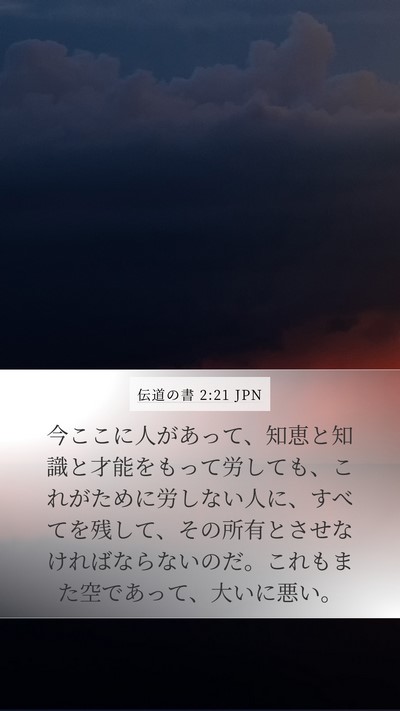 伝道の書 2:21 JPN Bible Verse Image