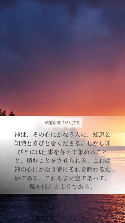 伝道の書 2:26 JPN Bible Verse Image