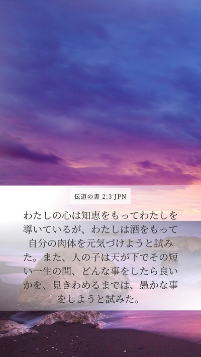 伝道の書 2:3 JPN Bible Verse Image
