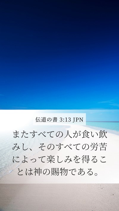 伝道の書 3:13 JPN Bible Verse Image
