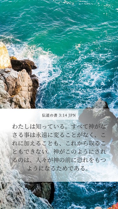 伝道の書 3:14 JPN Bible Verse Image