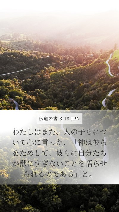 伝道の書 3:18 JPN Mobile Phone Wallpaper - わたしはまた、人の子らについて心 - Mobile Bible Verse Wallpaper