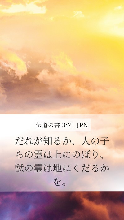 伝道の書 3:21 JPN Bible Verse Image