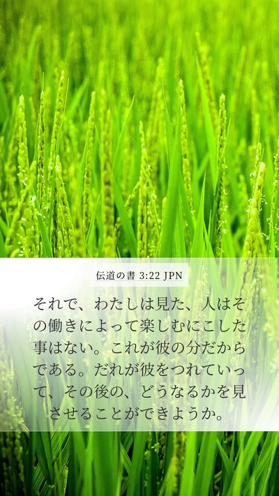 伝道の書 3:22 JPN Bible Verse Image