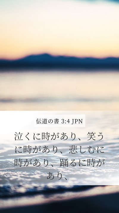 伝道の書 3:4 JPN Bible Verse Image