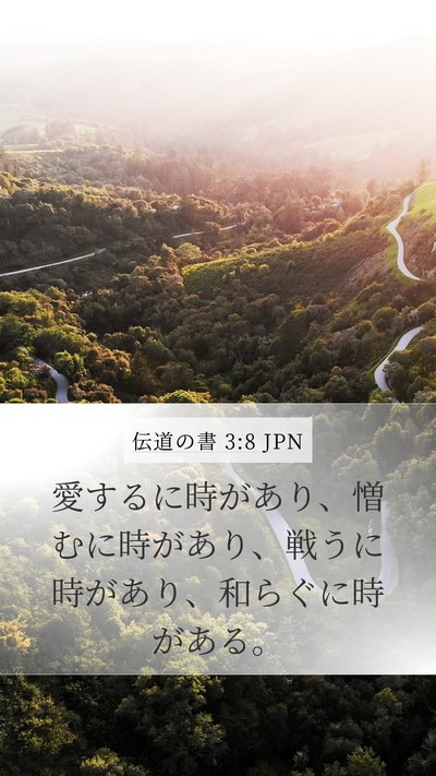 伝道の書 3:8 JPN Mobile Phone Wallpaper - 愛するに時があり、憎むに時があり - Mobile Bible Verse Wallpaper
