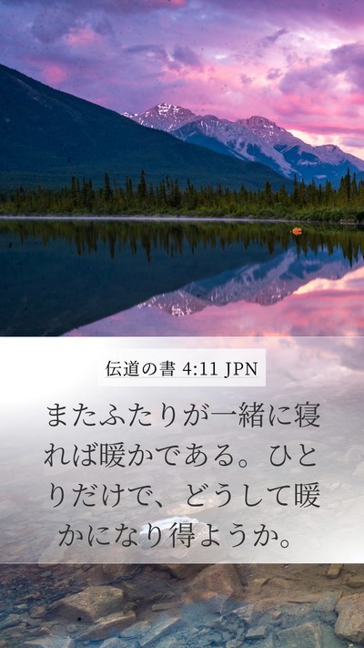 伝道の書 4:11 JPN Mobile Phone Wallpaper - またふたりが一緒に寝れば暖かであ - Mobile Bible Verse Wallpaper