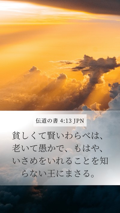 伝道の書 4:13 JPN Mobile Phone Wallpaper - 貧しくて賢いわらべは、老いて愚か - Mobile Bible Verse Wallpaper