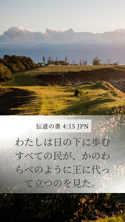 伝道の書 4:15 JPN Mobile Phone Wallpaper - わたしは日の下に歩むすべての民が - Mobile Bible Verse Wallpaper