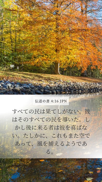 伝道の書 4:16 JPN Bible Verse Image